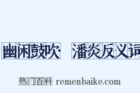 幽闲鼓吹·潘炎反义词是什么意思的图片